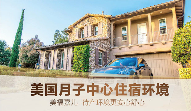 赴加生子：月子中心VS自由行，该如何抉择
