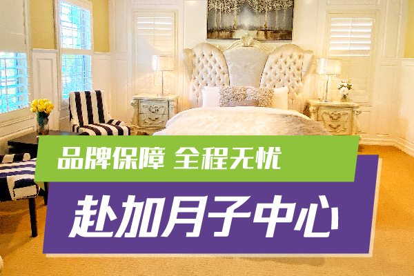 通过美福嘉儿赴加产子能享受到的服务
